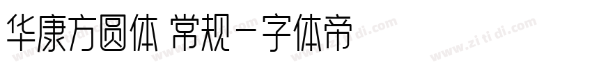 华康方圆体 常规字体转换